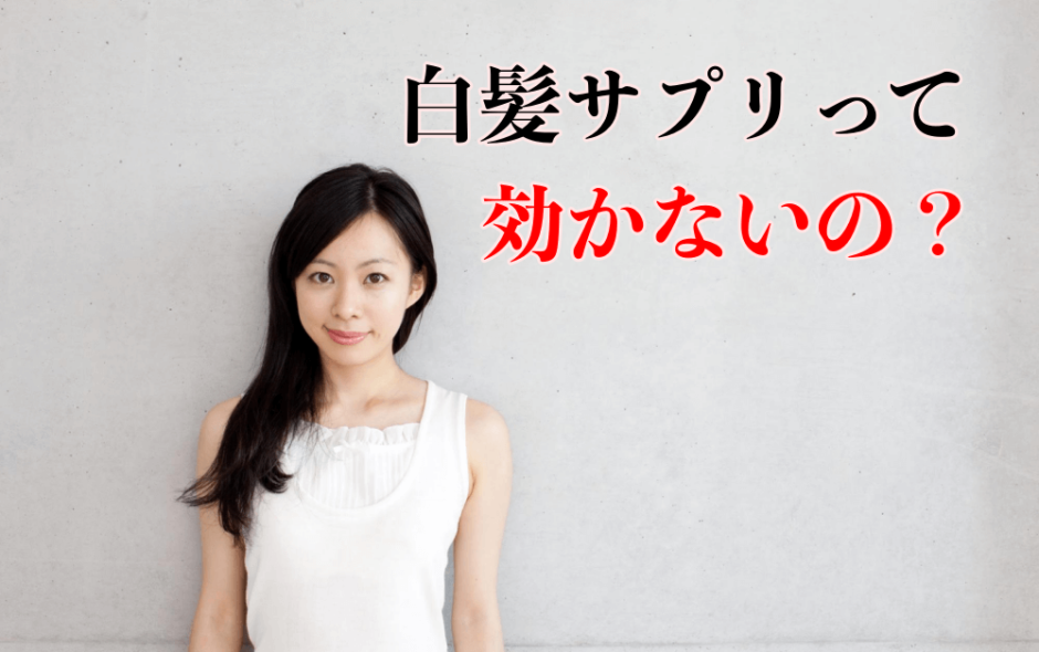 白髪サプリって効かないの？