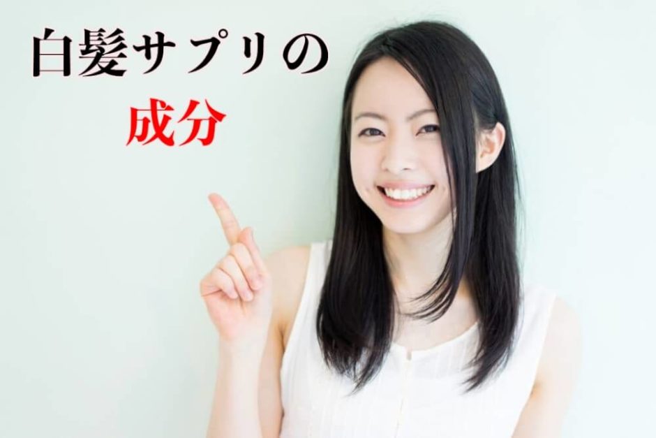 白髪サプリの成分