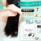 ブラックナチュレは本当に効果があるの?口コミ・評判を徹底調査!