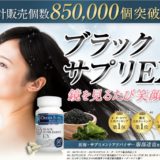 ブラックサプリEXは本当に効果があるの?口コミ・評判を徹底調査!
