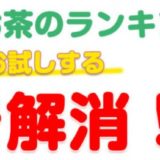 便秘茶人気ランキング