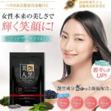 艶黒美人は本当に効果があるの?口コミ・評判を徹底調査!